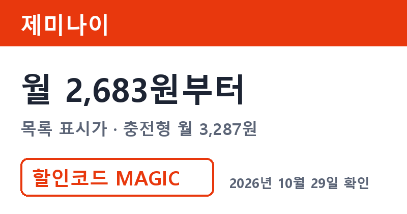 겜스고 제미나이 가격 월 2,683원부터 겜스고 쿠폰코드 MAGIC