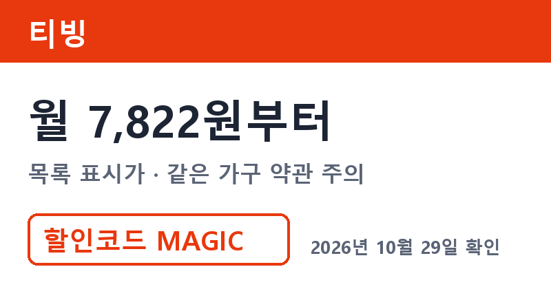 겜스고 티빙 가격 월 7,822원부터 겜스고 쿠폰코드 MAGIC