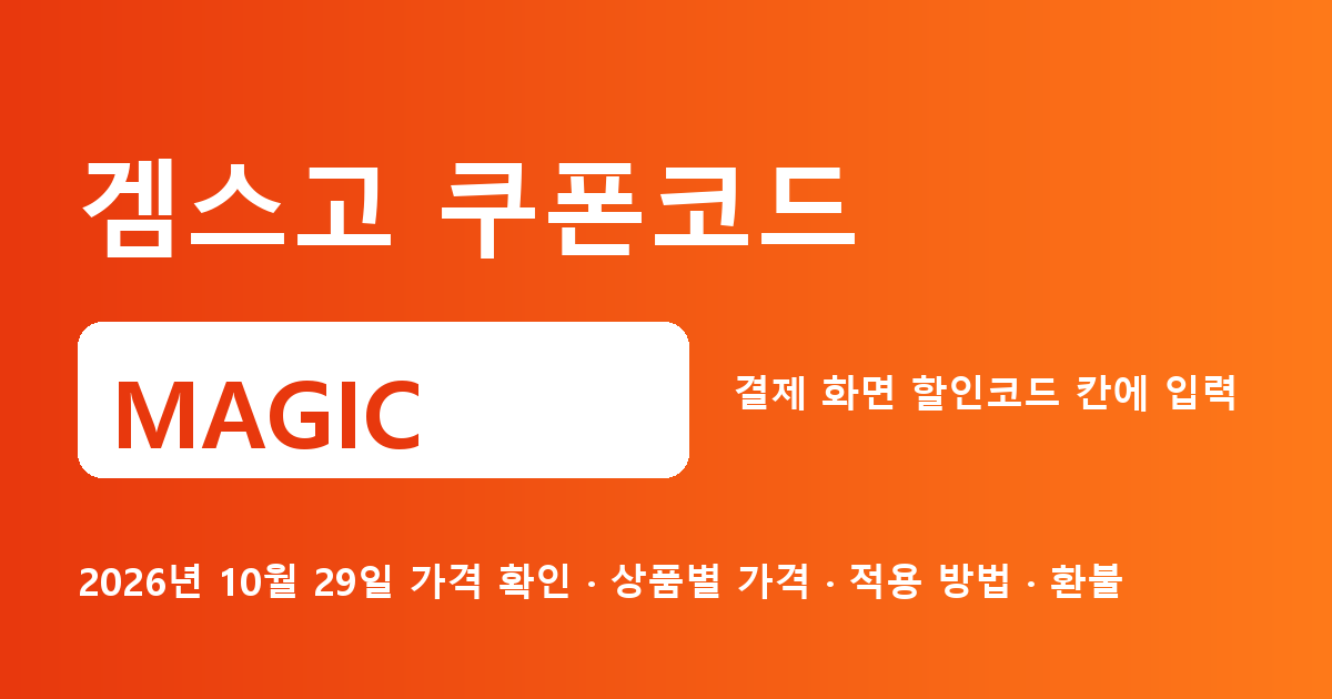 겜스고 쿠폰코드 MAGIC 2026년 10월 29일 기준